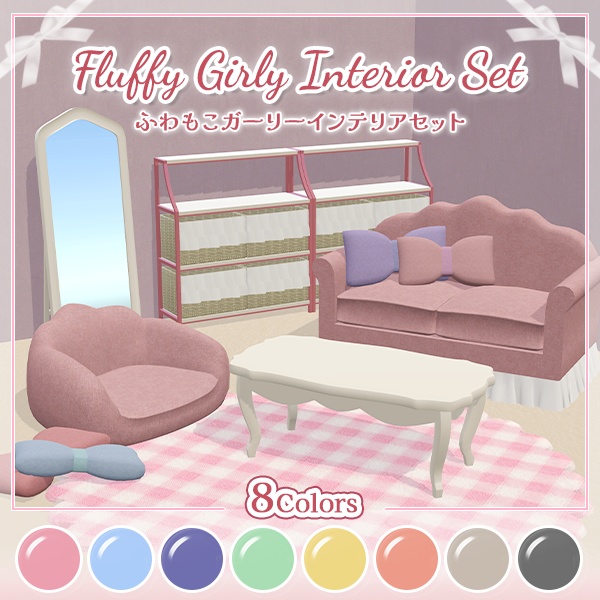 ふわもこガーリーインテリアセット｜8色展開｜Sit判定・ミラースイッチ付き