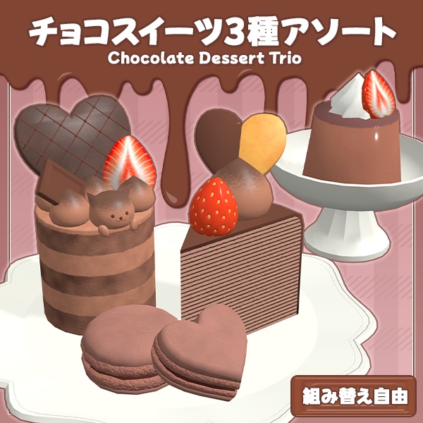チョコスイーツ3種アソート｜組み合わせ自由｜22点パーツ付き