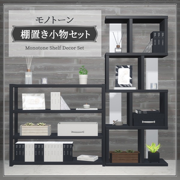 モノトーン棚置き小物セット（75点）｜本／ディフューザー／観葉植物など