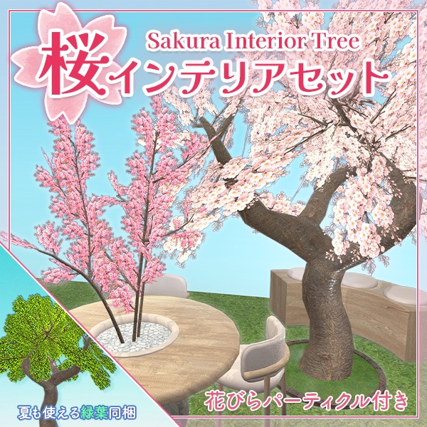 【限定セール中】桜インテリアセット|桜3色×2種/植栽家具|花びらパーティクル付き