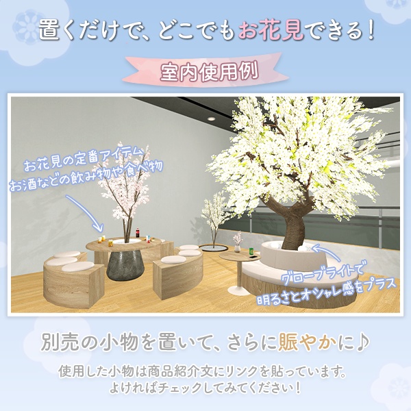 【限定セール中】桜インテリアセット|桜3色×2種/植栽家具|花びらパーティクル付き