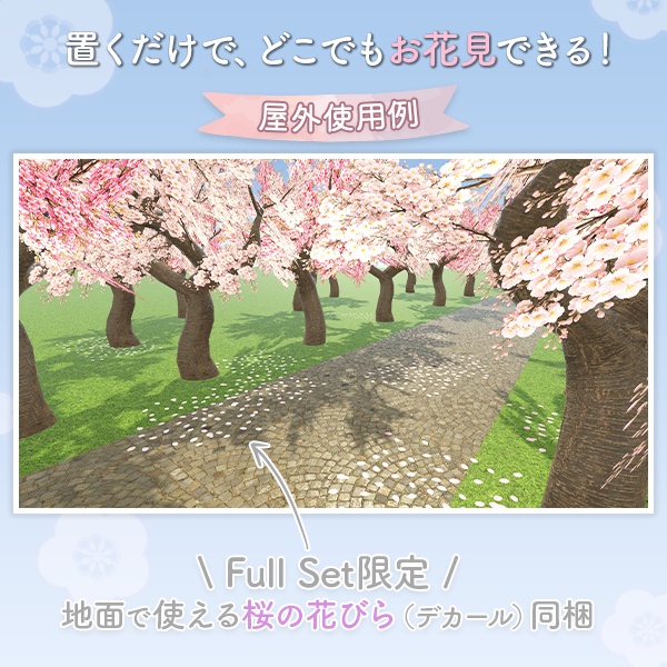 【限定セール中】桜インテリアセット|桜3色×2種/植栽家具|花びらパーティクル付き