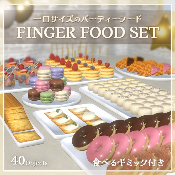 【限定セール中】食べるギミック付き！パーティーフードセット（40点）