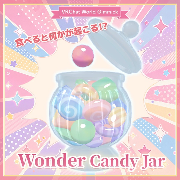 【限定セール中】食べたら何かが起こる!?キャンディジャー｜VRCワールド向け
