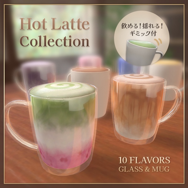 【限定セール中】飲める!揺れる!ホットラテ10種セット｜VRCワールドギミック