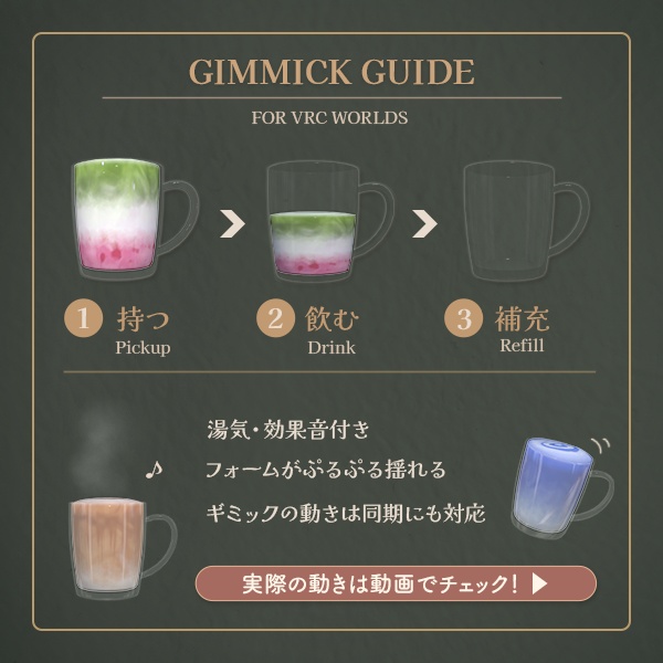 【限定セール中】飲める!揺れる!ホットラテ10種セット|VRCワールドギミック