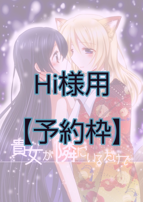 【予約者用】貴女が隣にいるだけで