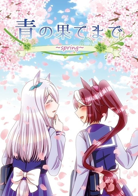 青の果てまで～spring～