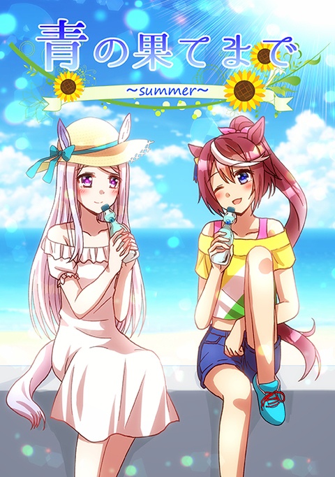 青の果てまで～summer～