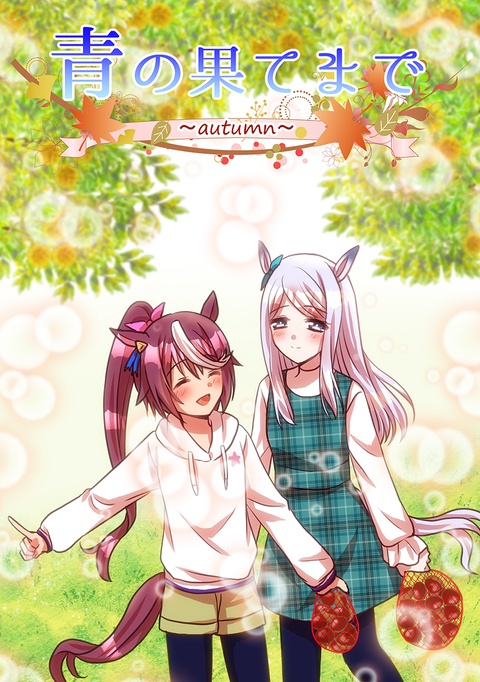青の果てまで～autumn～
