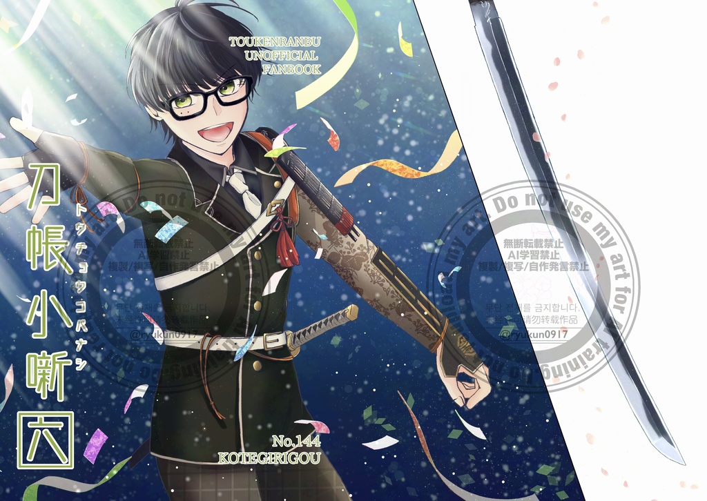 刀帳小噺六（篭手切江）