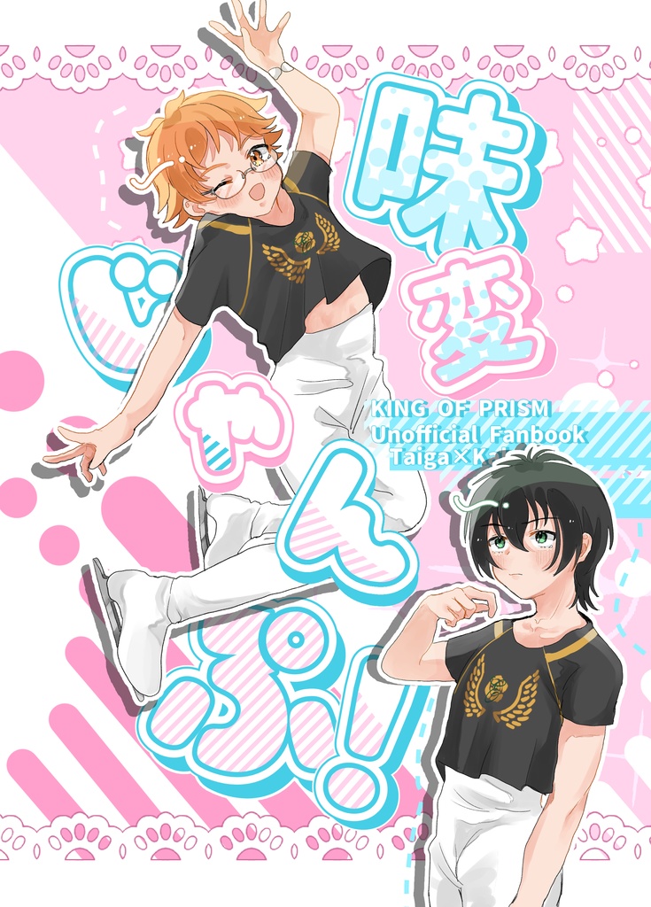 味変ジャンプ！