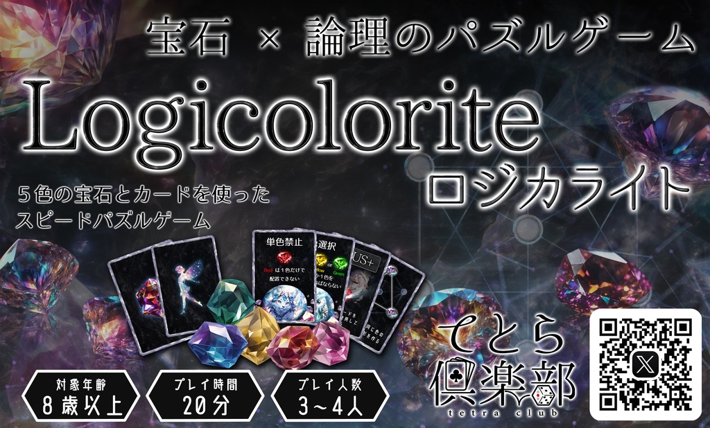 Logicolorite -ロジカライト-