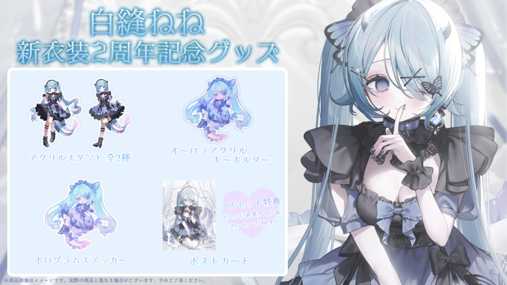 🦋白縫ねね新衣装2周年記念グッズ🦋