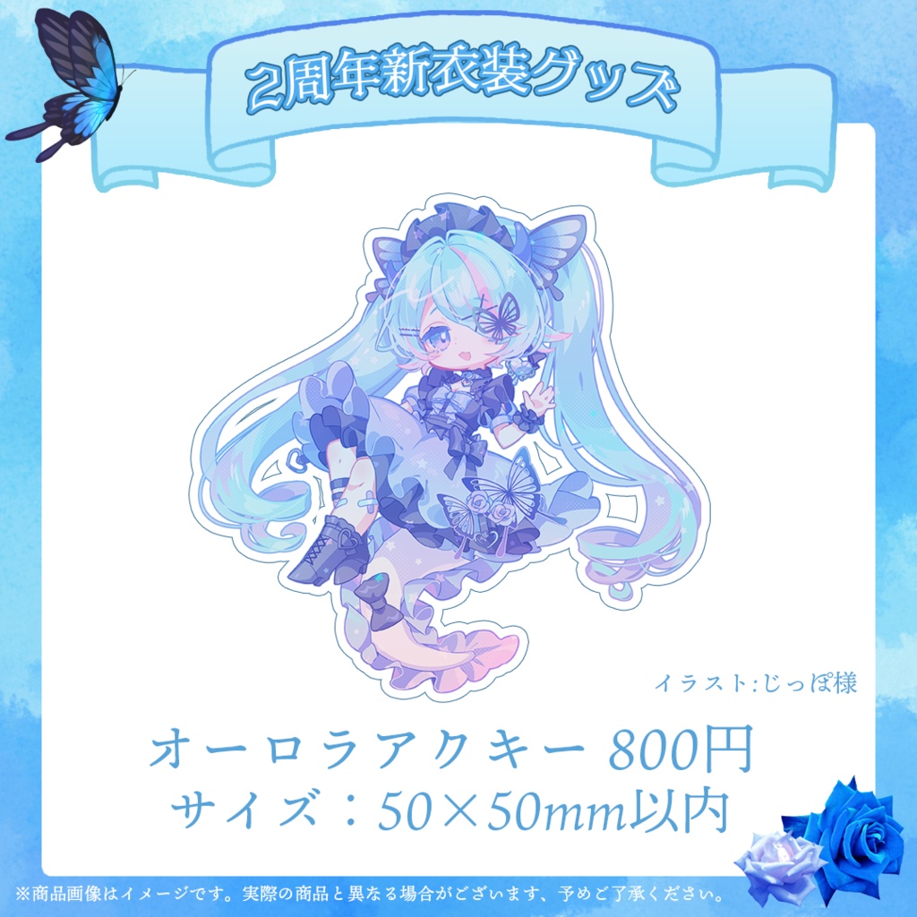 🦋白縫ねね新衣装2周年記念グッズ🦋