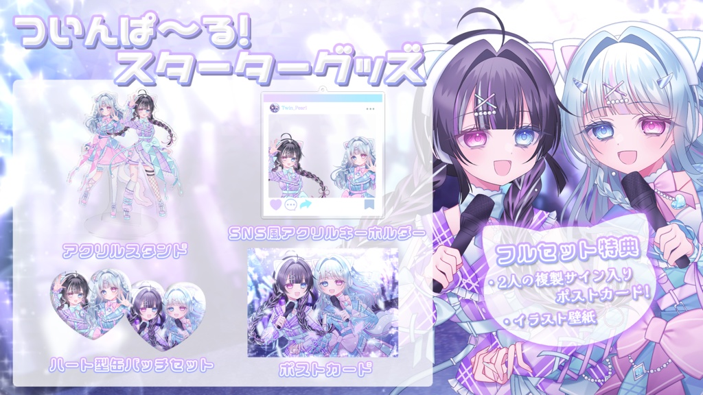🦋ついんぱ~る!スターターグッズ💎