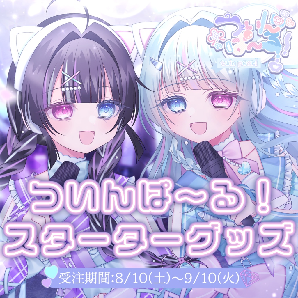 🦋ついんぱ～る！スターターグッズ💎