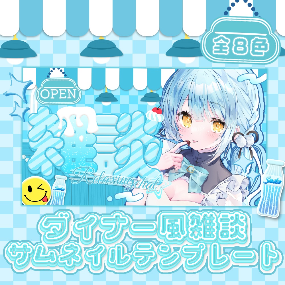 【サムネイル素材】ダイナー風雑談配信サムネイルテンプレート：全8色【Vtuber向け】
