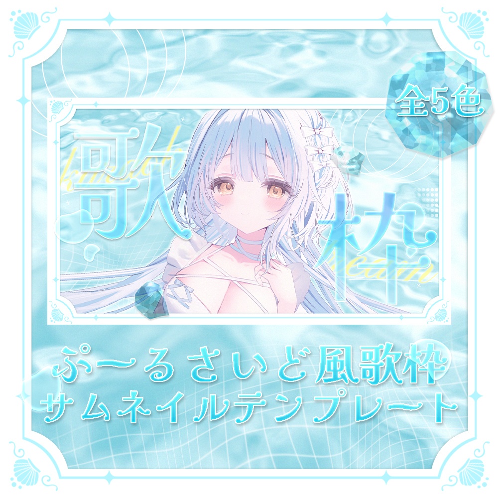 【サムネイル素材】ぷーるさいど風歌枠配信サムネイルテンプレート：全5色【Vtuber向け】