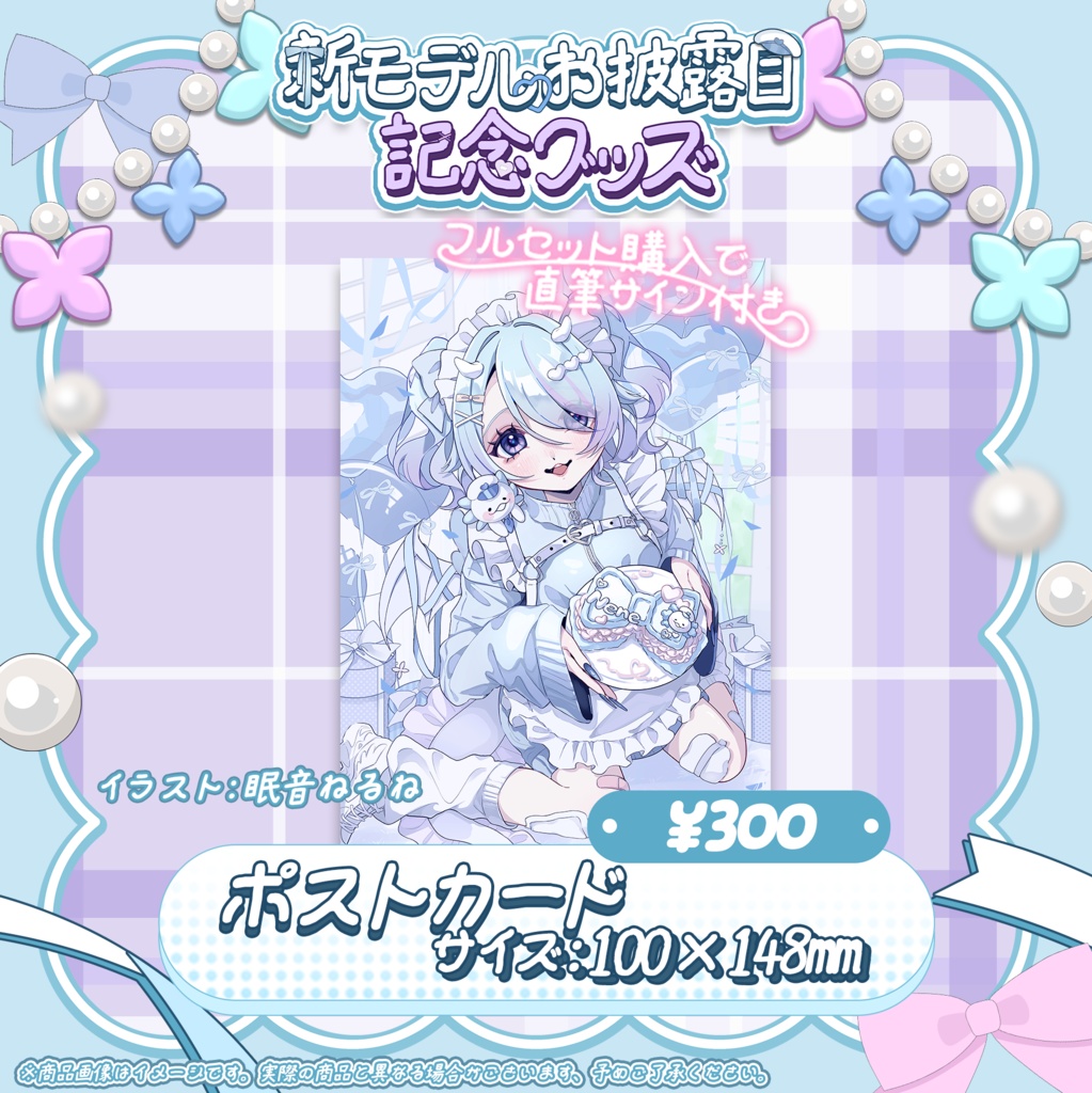 🦋白縫ねね新モデルお披露目記念グッズ🦋