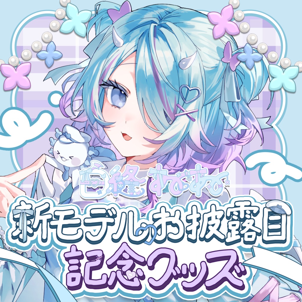 🦋白縫ねね新モデルお披露目記念グッズ🦋