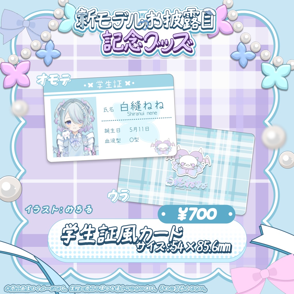 🦋白縫ねね新モデルお披露目記念グッズ🦋