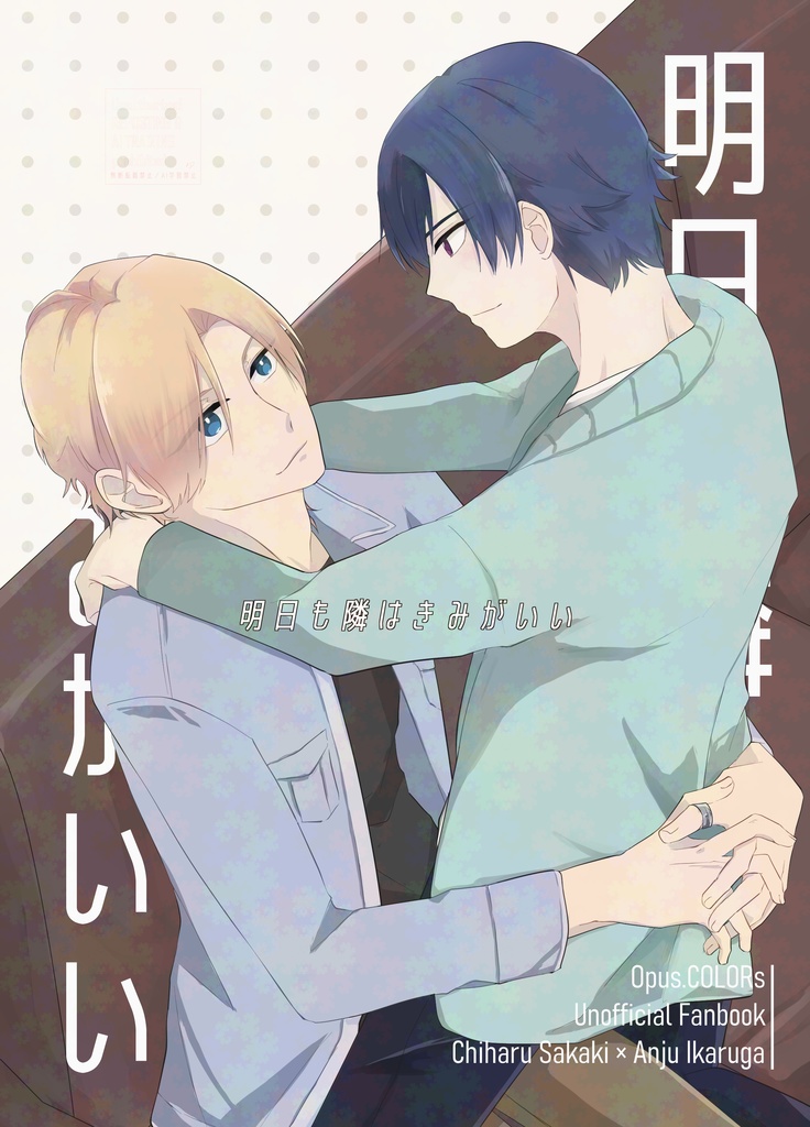 明日も隣はきみがいい