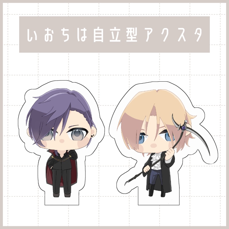 いおちは自立型アクスタ