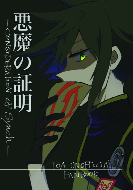 悪魔の証明-Consideration of Synch-