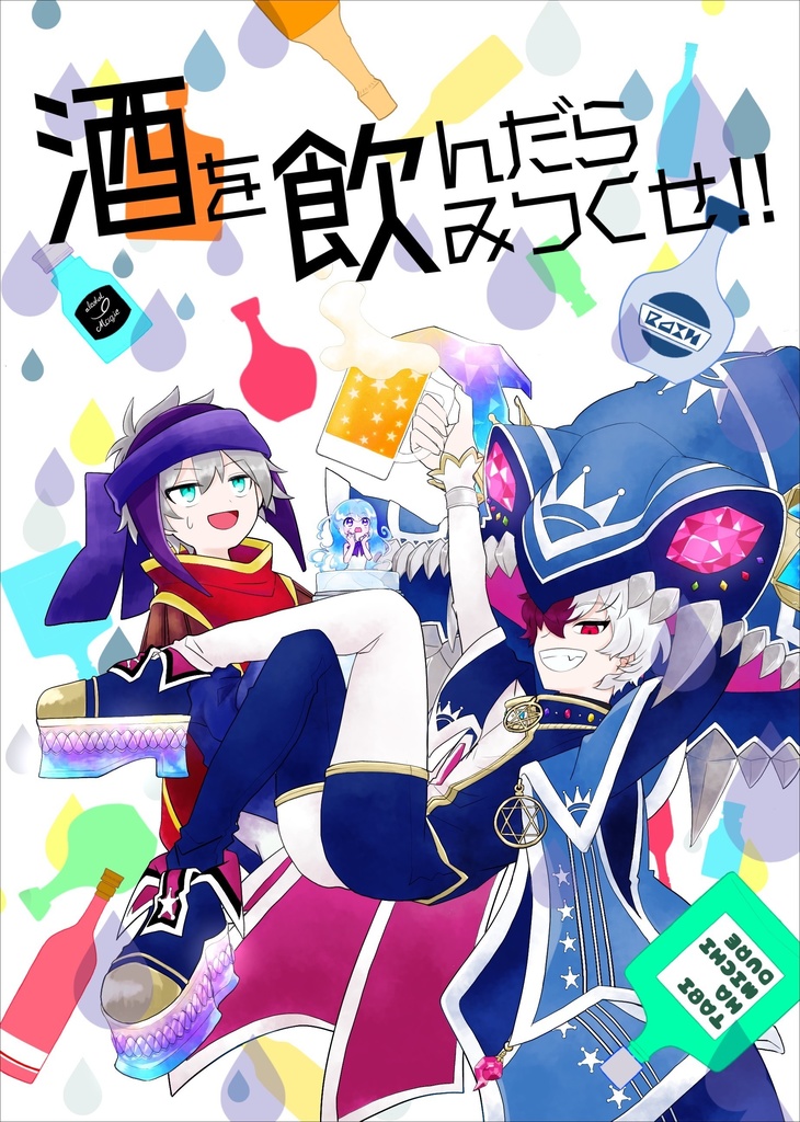 酒を飲んだら飲みつくせ！！