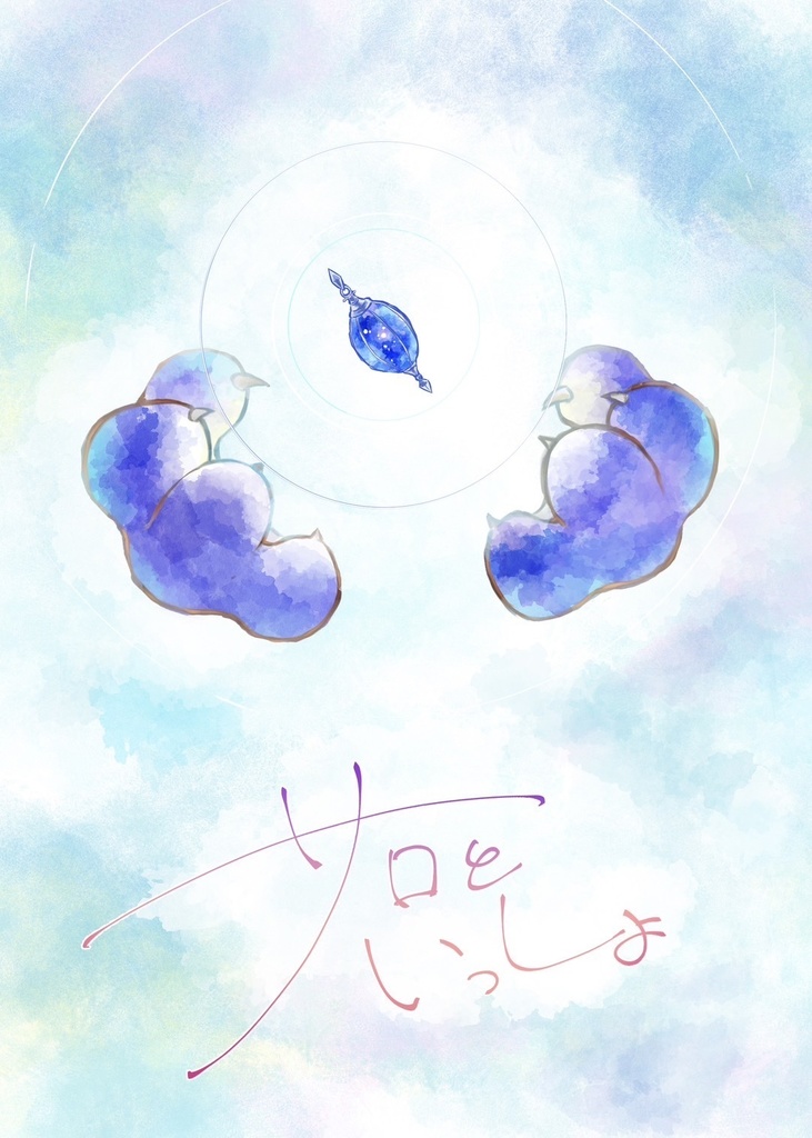 サロといっしょ