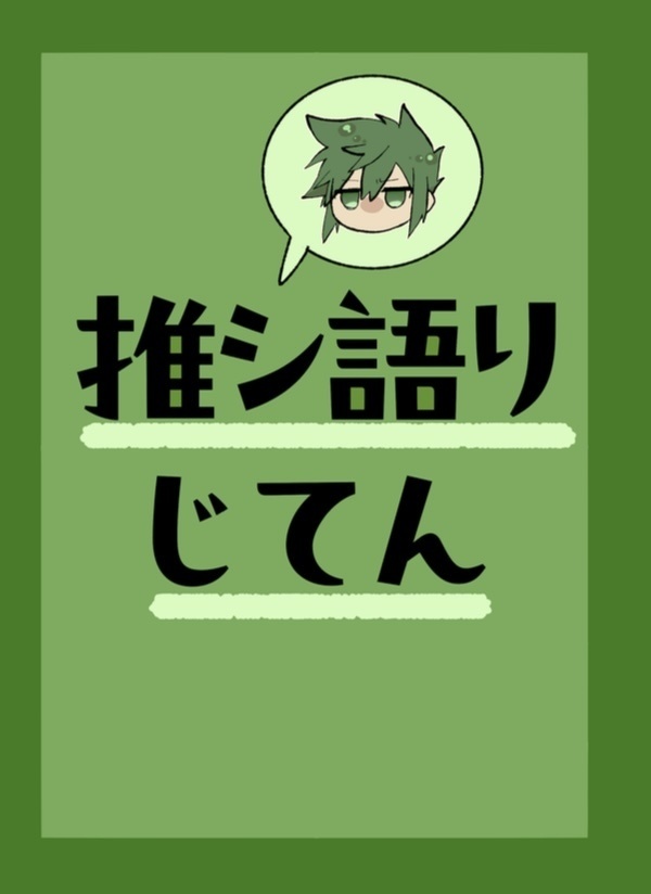 推シ語りじてん