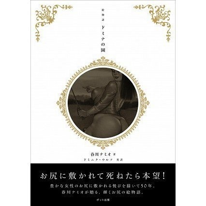 春川ナミオ　絵物語「ドミナの園」