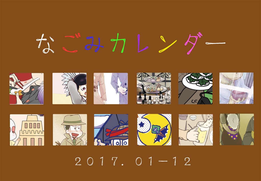 なごみカレンダー