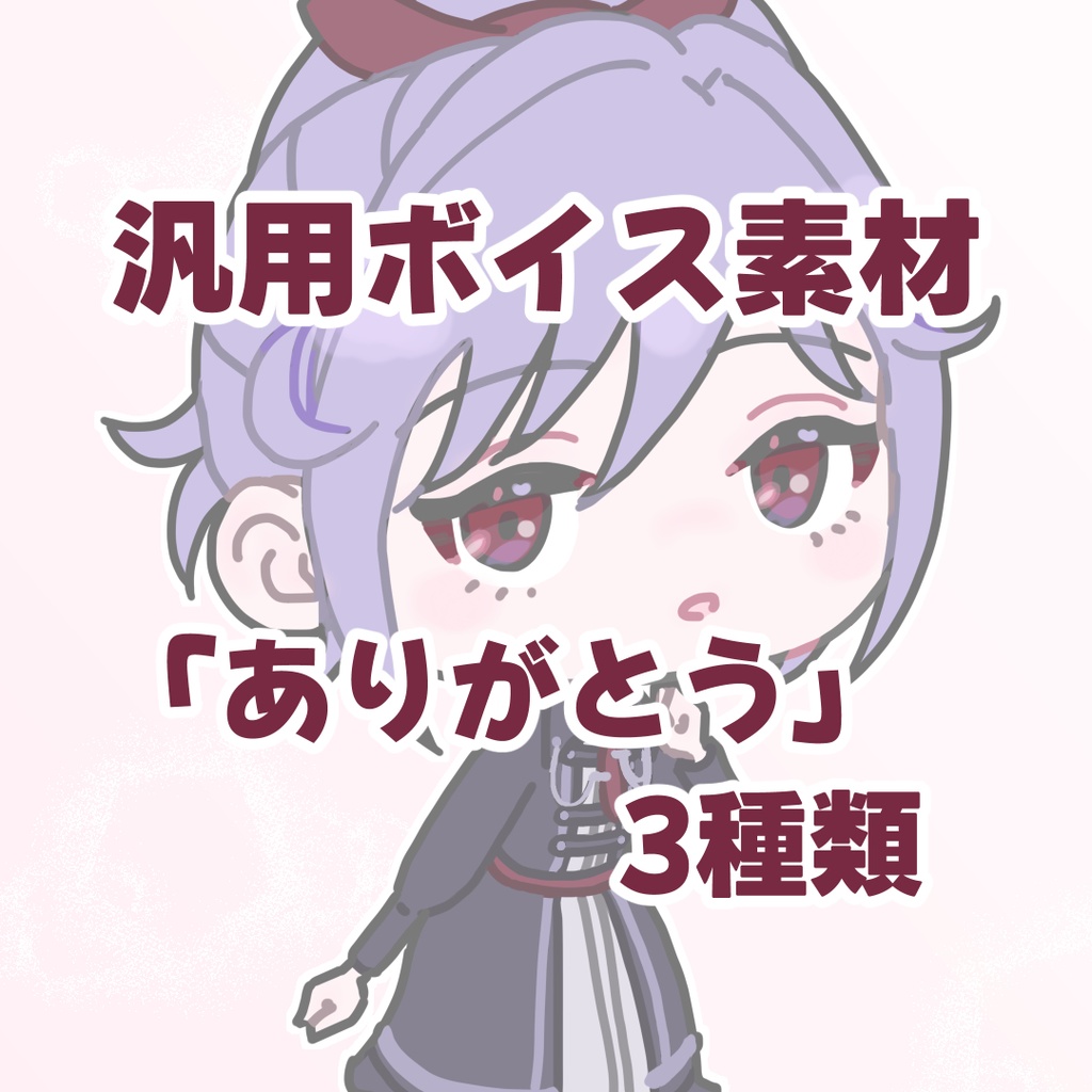 【汎用ボイス】お小遣いをわたして幼女(声だけ)から「ありがとう」をもらおう!