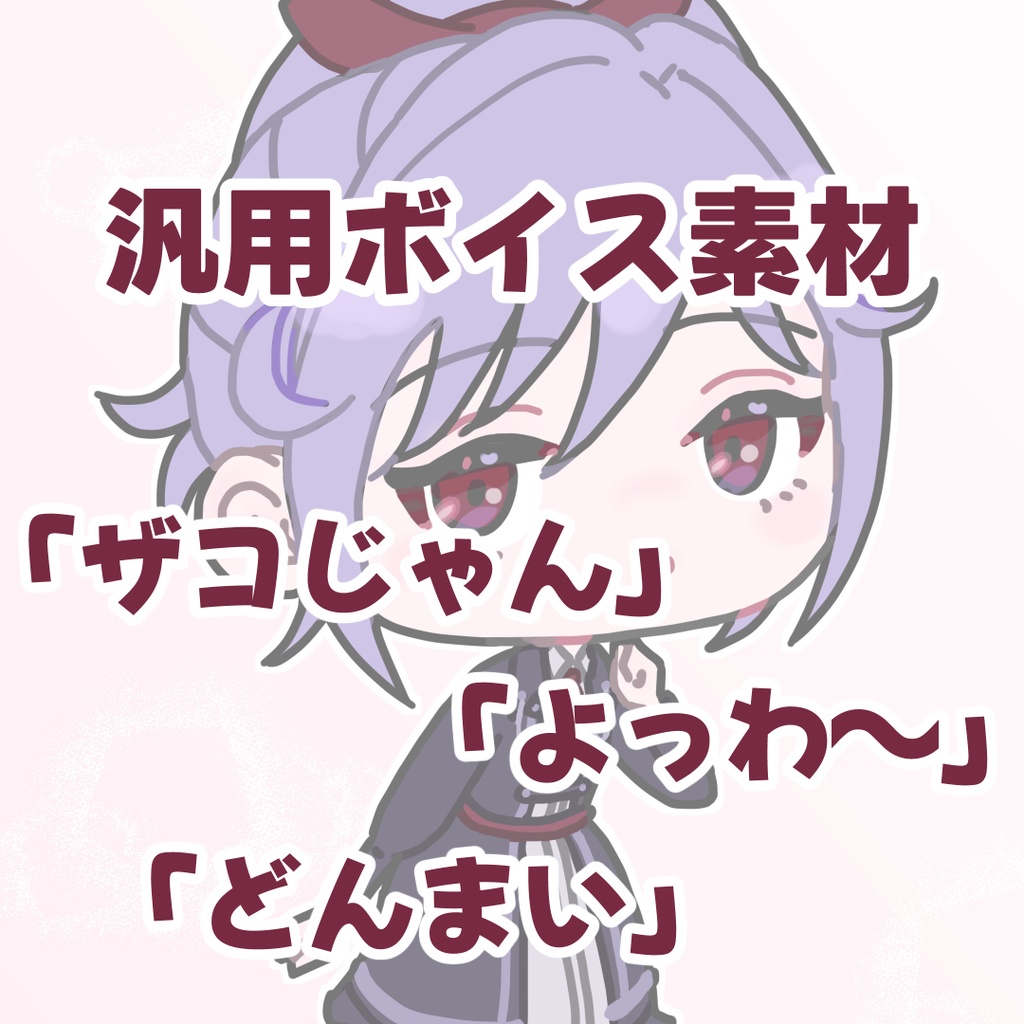 【汎用ボイス】ザコじゃん、よっわ~、どんまい