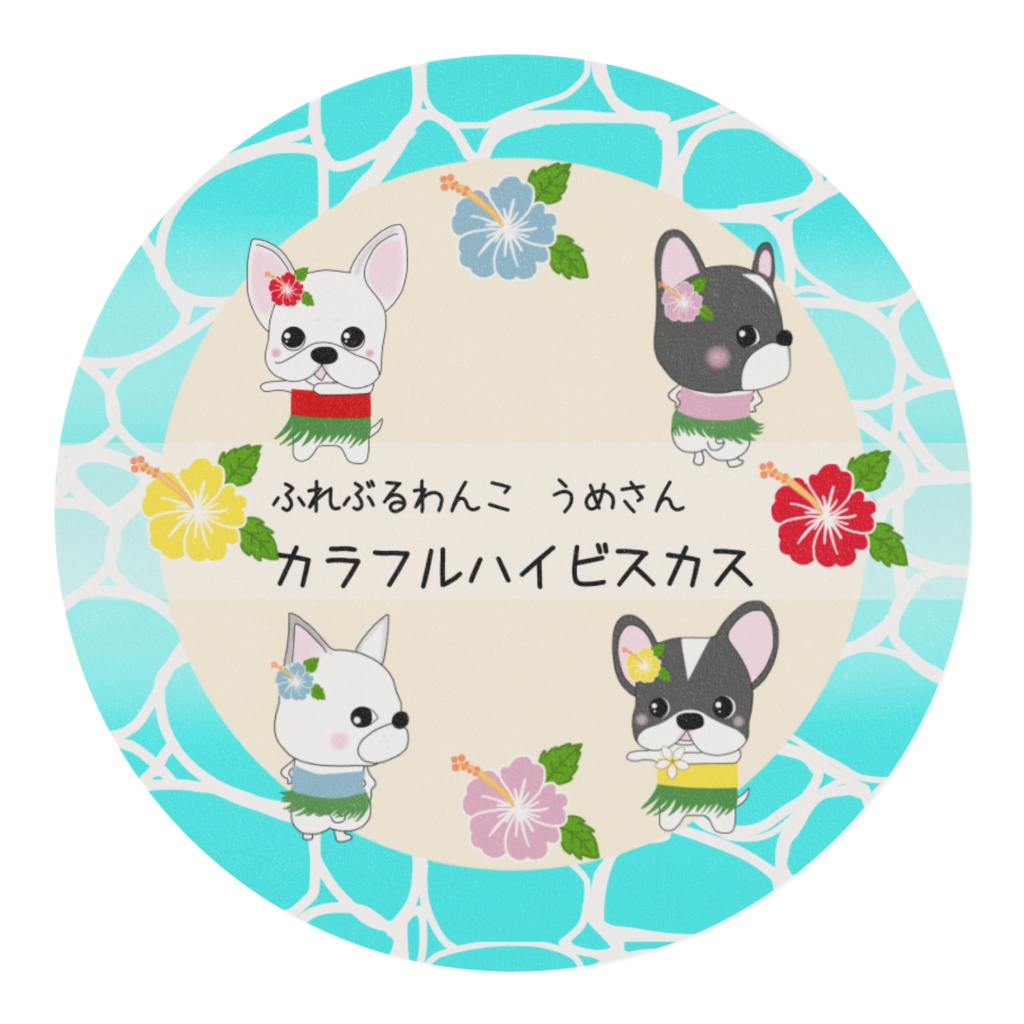 カラフルハイビスカス【ふれぶるわんこ うめさん】