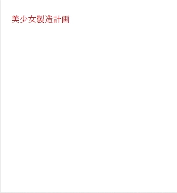 『美少女製造計画』