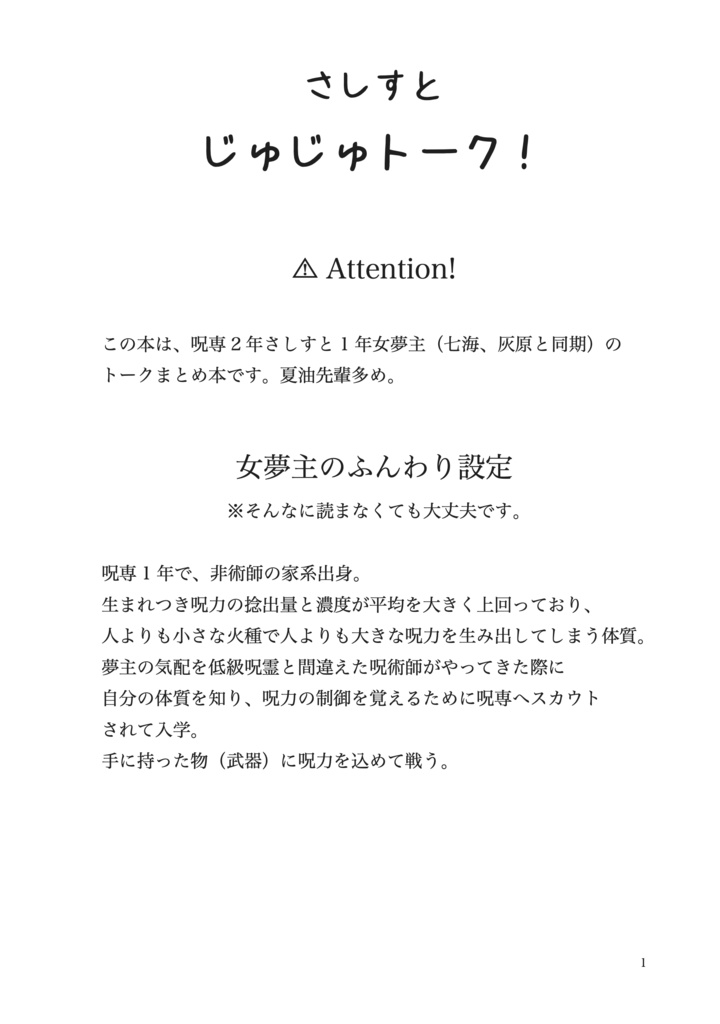さしすとじゅじゅトーク!