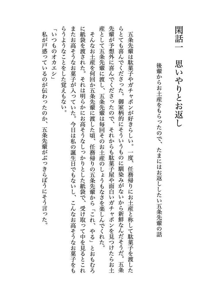 夏油先輩と11の大事なこと