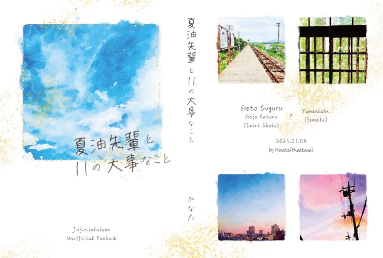 夏油先輩と11の大事なこと