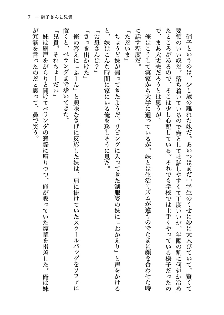 硝子さんと兄貴