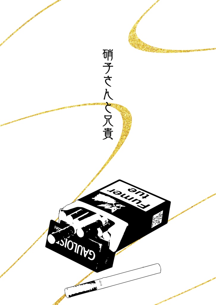 硝子さんと兄貴