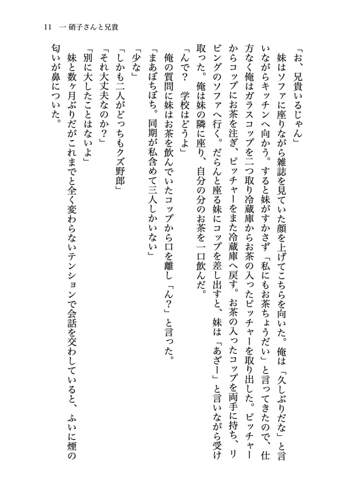 硝子さんと兄貴