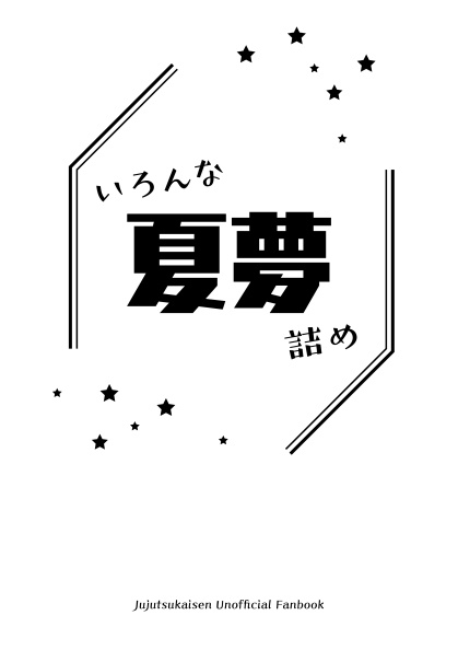 いろんな夏夢詰め+あなたに捧げる恋の詩セット