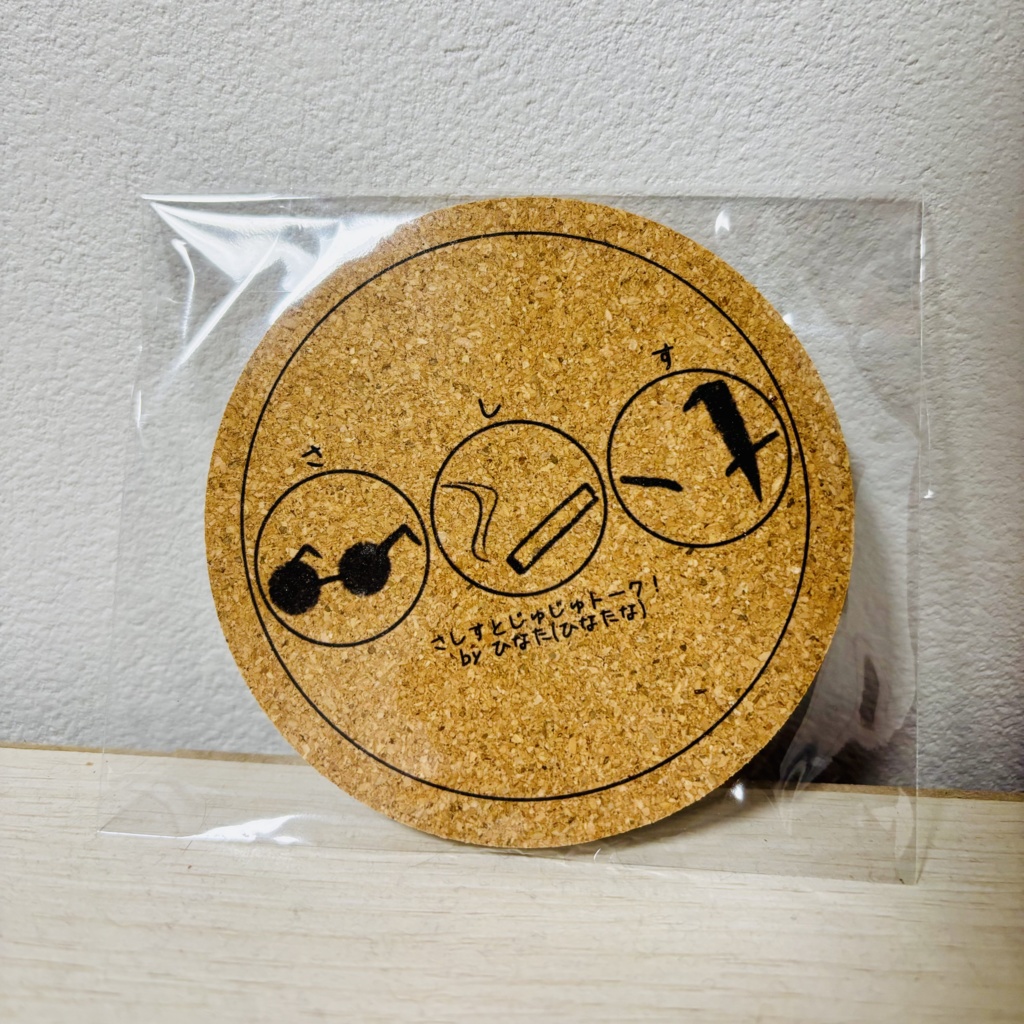 初めての誕席記念本+さしすコースターセット