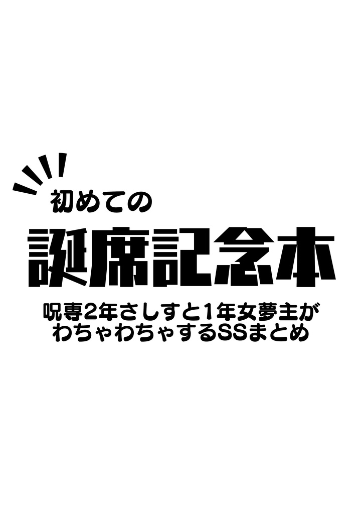 初めての誕席記念本+さしすコースターセット