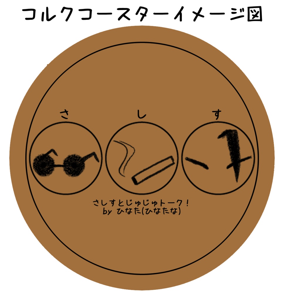 初めての誕席記念本+さしすコースターセット