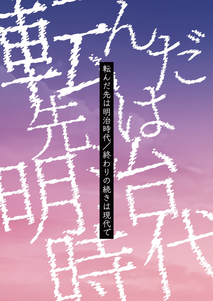 新装版:転んだ先は明治時代