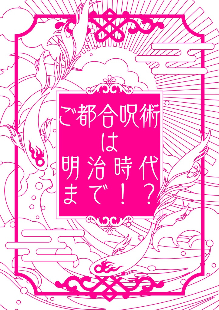 ご都合呪術は明治時代まで⁉︎